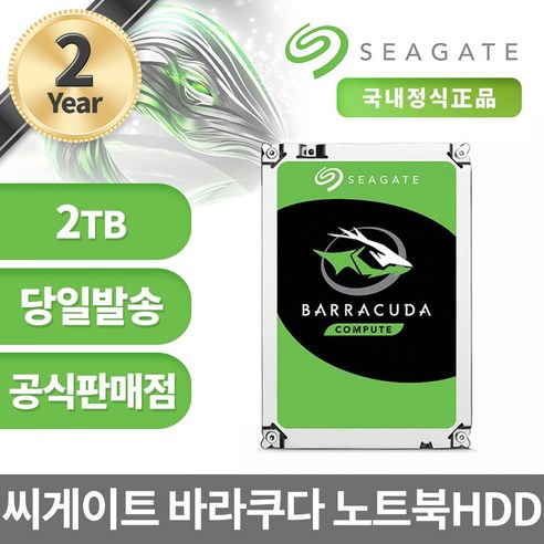 씨게이트 바라쿠다 2.5 HDD 노트북용 2년 보증, 2TB, ST2000LM015