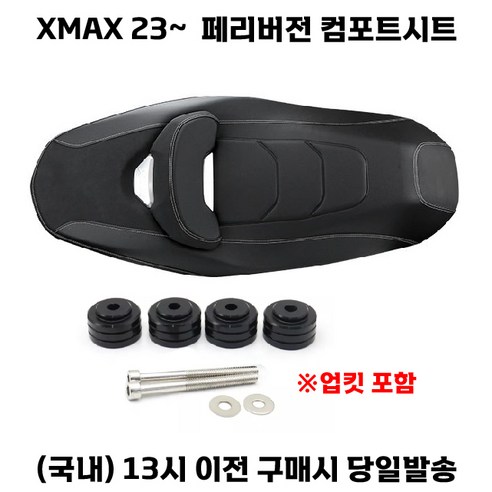 xmax 페리 23년 컴포트시트 다운 튜닝 쿠션 방수, 화이트라인, 1세트