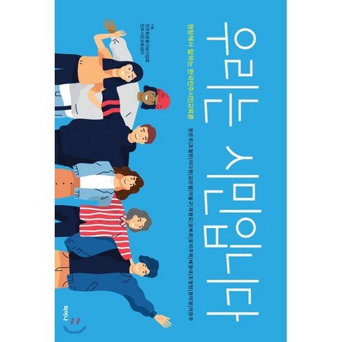 우리는 시민입니다 : 현장에서 말하는 한국민주시민교육론, 피어나, 9788998408343, 민주화운동기념사업회 기획 /장은주,조철민,이다현,...