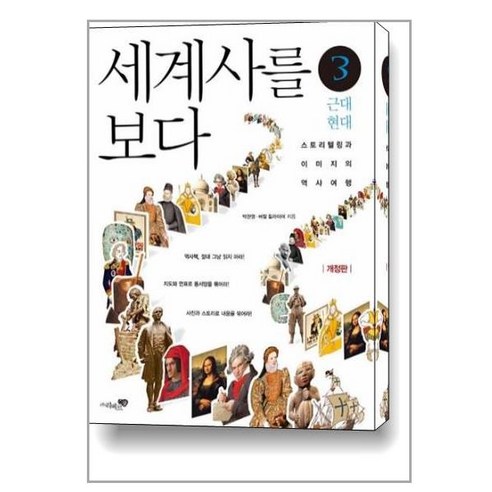 세계사를 보다 3: 근대 현대:스토리텔링과 이미지의 역사여행, 리베르스쿨