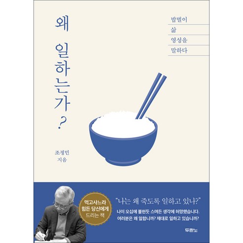 왜 일하는가- 밥벌이 삶 영성을 말하다, 두란노