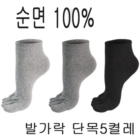 남성 무지 순면 100% 단목 발가락양말 5켤레세트