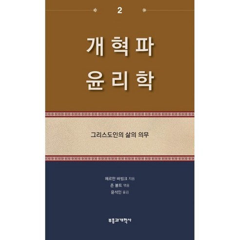 개혁파 윤리학 2 : 그리스도인의 삶의 의무, 부흥과개혁사, 헤르만 바빙크 저/존 볼트 편/윤석인 역