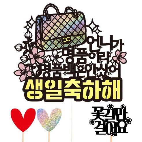 비비드레인 생신 생일 케이크토퍼, 96-명품백(언니)+픽3개