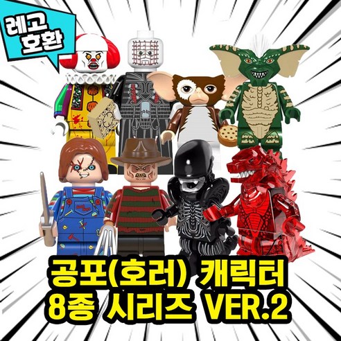 [큐브월드] 공포(호러) 영화/괴담/전설 캐릭터 8종 블록 미니피규어 시리즈 VER.2, HRR209. 공포(호러) 8종 VER.2