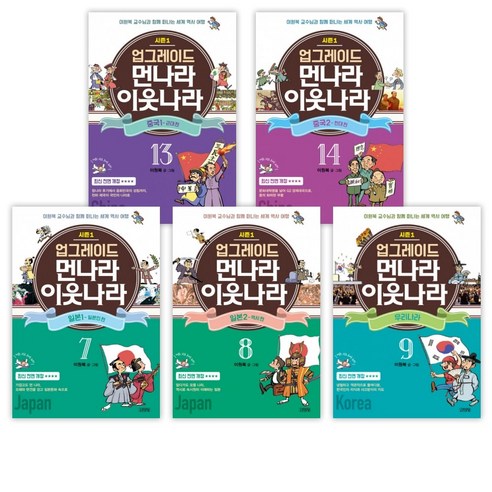 (특별구성) 업그레이드 먼나라 이웃나라 중국 1 + 중국 2 + 일본 1 + 일본 2 + 우리나라 (전5권)
