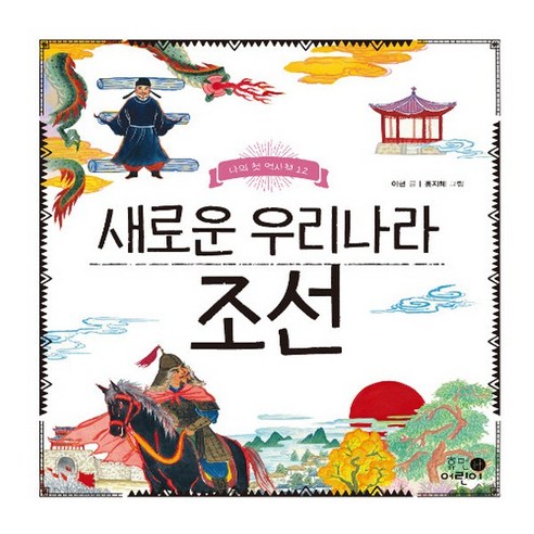 NSB9788965913795 새책-스테이책터 [새로운 우리나라 조선] --나의 첫 역사책 12-휴먼어린이-이현 지음 홍지혜 그림-초등 한국사-2019, 새로운 우리나라 조선
