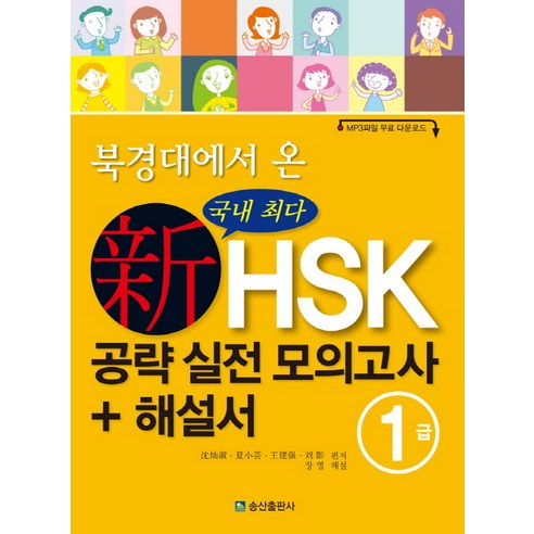 북경대에서 온 신HSK 공략 실전 모의고사 + 해설서 1급, 송산출판사