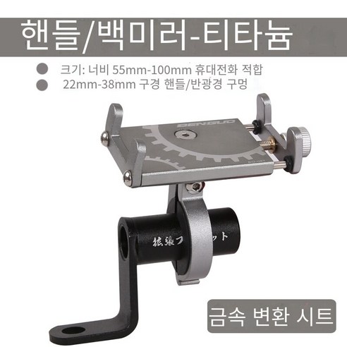 자전거 모바일 내비게이션 브래킷, BG87 티타늄 거울 홀더 (금속 변환 홀더)