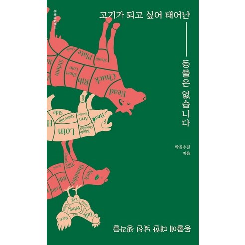 고기가 되고 싶어 태어난 동물은 없습니다:동물에 대한 낯선 생각들, 씽크스마트, 박김수진