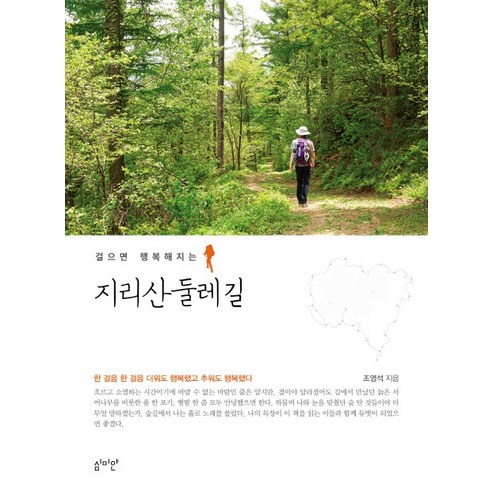 걸으면 행복해지는 지리산 둘레길, 심미안, 조영석