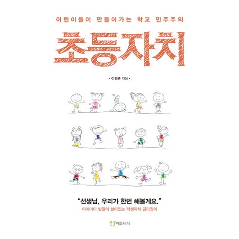 초등자치:어린이들이 만들어가는 학교 민주주의, 에듀니티, 이영근 저