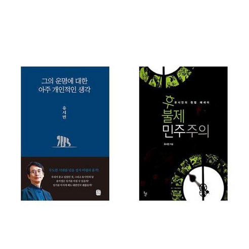 하나북스퀘어 그의 운명에 대한 아주 개인적인 생각+후불제 민주주의