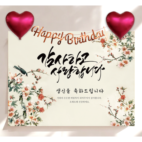 하트 풍선 가랜드 생신 현수막 세트 칠순 생일 잔치 플랜카드 제작, 목련화