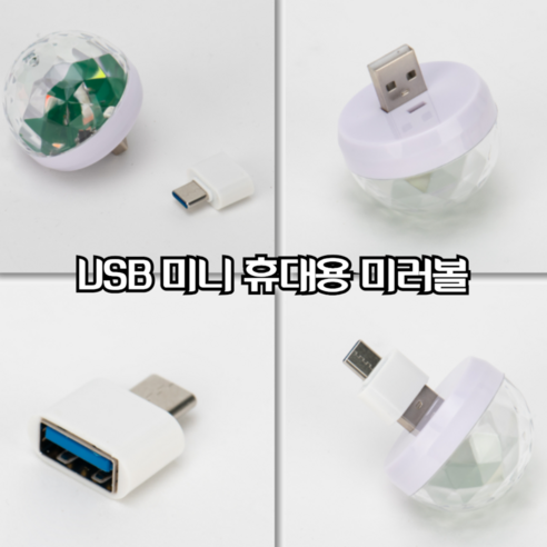 마루마켓_ USB 있는곳 어디든 연결하면 신나는 클럽 분위기를 만들 수 있는 USB 미니 휴대용 미러볼 / 미니미러볼 사이키 노래방조명, 1세트