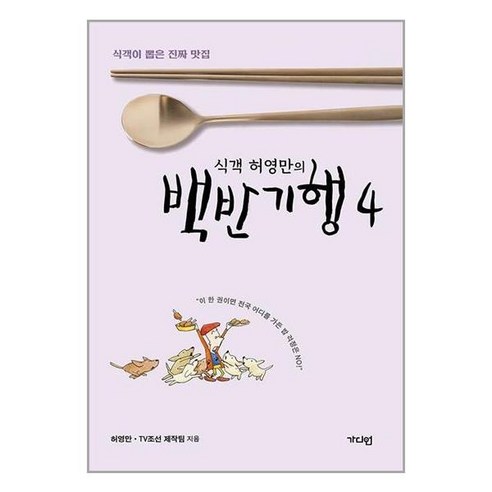 식객 허영만의 백반기행 4 가디언