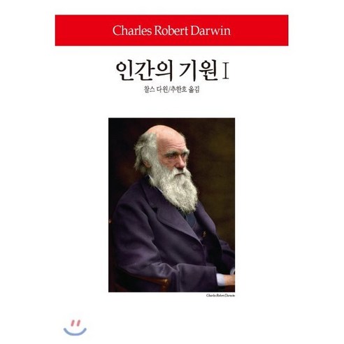 인간의 기원 1, 동서문화사, 찰스 다윈