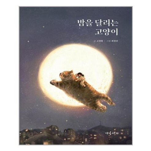 유니오니아시아 밤을 달리는 고양이 양장본 HardCover 야옹서가, One color | One Size, One color | One Size