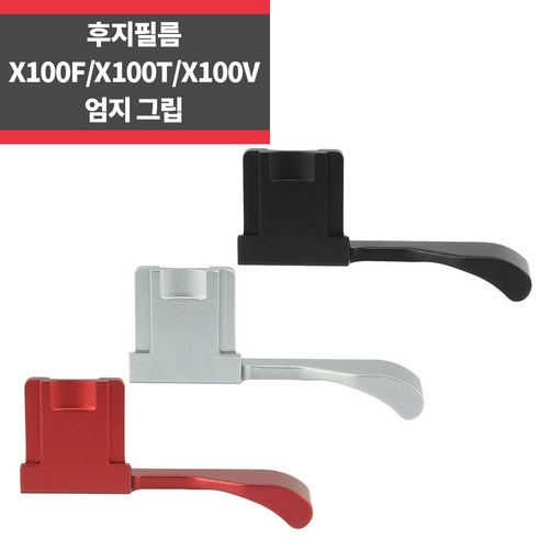 후지필름 X100 시리즈의 촬영 경험을 혁신하는 핫슈 엄지그립
