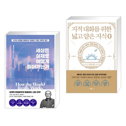 세상은 실제로 어떻게 돌아가는가 + 지적 대화를 위한 넓고 얕은 지식 제로 (전2권), 김영사