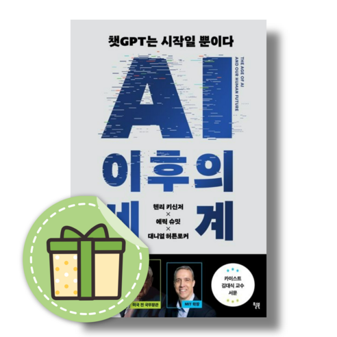 AI 이후의 세계 (세계질서 대전환에 대비하라) #금일발송#당일출고, AI 이후의 세계 (윌북)