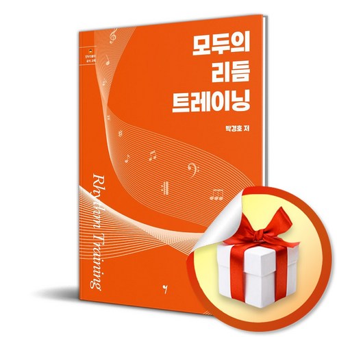 모두의 리듬 트레이닝 (이엔제이 전용 사 은 품 증 정) - 예술일반/예술사 | 쿠팡