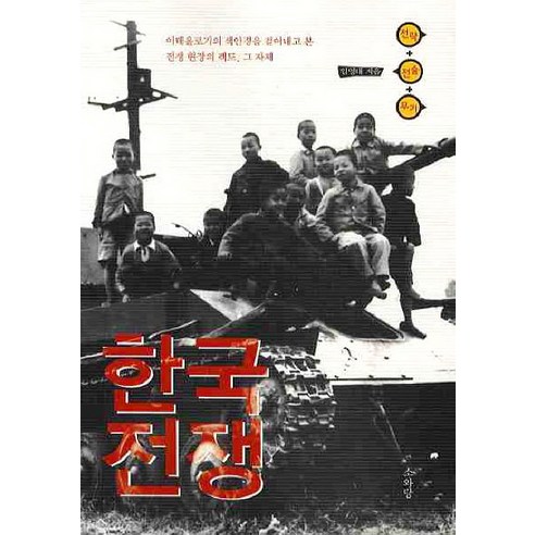 한국전쟁(전략 전술 무기), 소와당, 임영대 저
