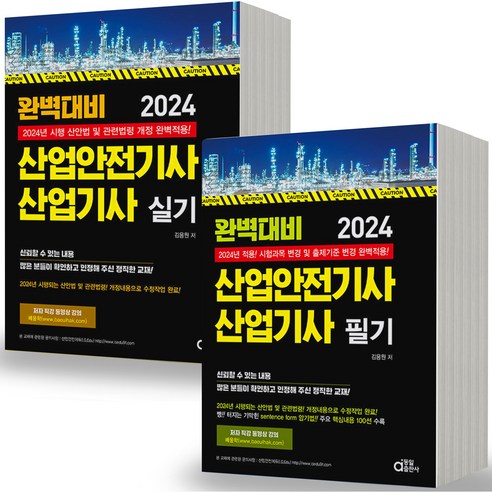 2024 산업안전기사 산업기사 완벽대비 필기+실기 세트(전2권) 동일출판사, [분철 7권]