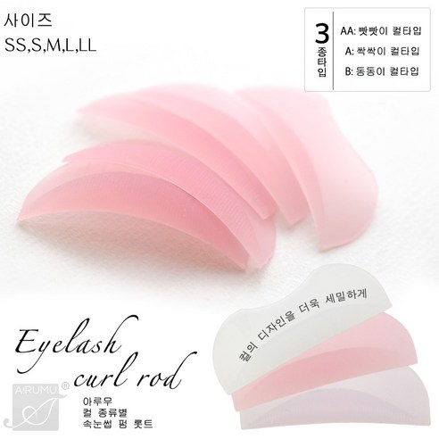 아루무 [183] 속눈썹 펌 실리콘 컬롯드 [낱개], AA: 빳빳이컬, S, 1개