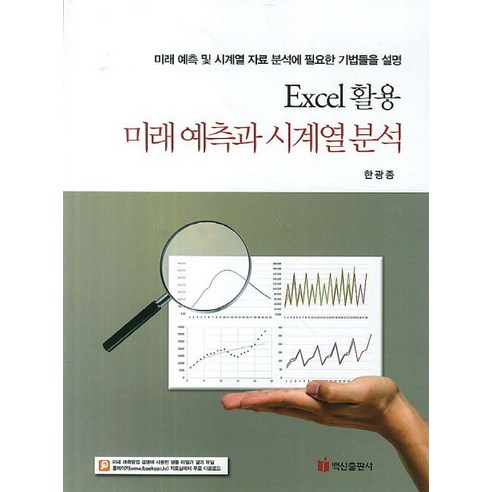 Excel 활용 미래 예측과 시계열 분석:미래 예측 및 시계열 자료 분석에 필요한 기법들을 설명, 백산출판사