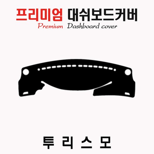코란도 투리스모[2014년] 대쉬보드커버 [벨벳-부직포-스웨이드], 원단-부직포, 테두리-블랙라인