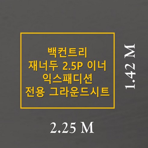 맞춤 제작 그라운드시트로 완성하는 쾌적하고 안전한 캠핑