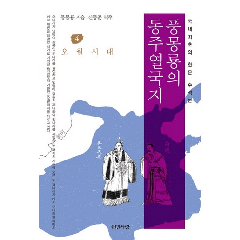 풍몽룡의 동주열국지 4: 오월시대:국내 최초의 한문 주석본, 인간사랑, 풍몽룡