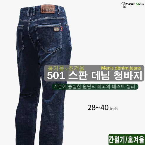 웨어몬 남성 봄가을/초겨울 스판 데님청바지 캐주얼 프리미엄 간절기 일상복 작업복 WK 501