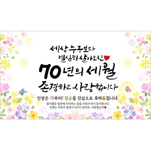해피파티 칠순현수막 70년의세월 6종, 70년의세월-4