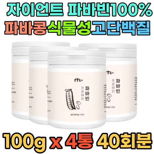 자이언트 파바빈 콩 가루 분말 식물성 단백질 100% 잠두콩 원물 프로틴 홈쇼핑 4통 100g 고단백 고함량 FABABEAN PROTEIN 바바빈 파파빈 누에콩 마마콩 첨가물X 운동전후 먹는법 중년 장년 남성 여성 부모님 어르신 시니어, 4개