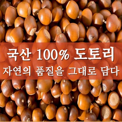 자연의 건강함을 담은 토종 도토리가루로 잃어버린 고향의 맛과 건강을 되찾으세요.