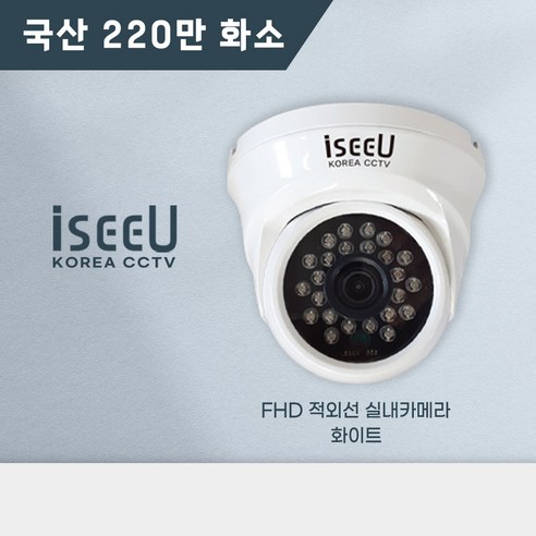 국산 CCTV 220만화소 실내 전용 적외선 돔 카메라 iseeU FHD, 블랙, 1개