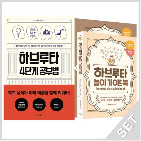 경향BP 하브루타 4단계공부법+놀이가이드북 세트 (전2권) - 성장/발달 | 쿠팡