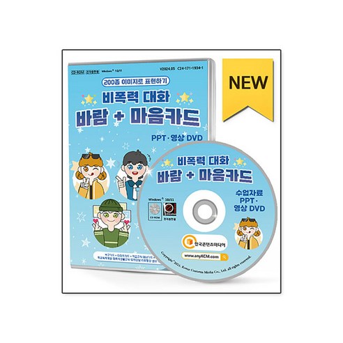 200종 이미지로 표현하기 : 비폭력대화 바람 ＋ 마음카드 PPT 영상 DVD