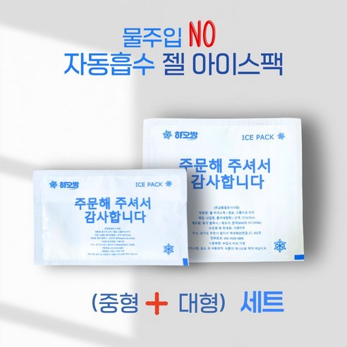 [하오방] 자동흡수 젤아이스팩 반제품 중+대 혼합세트 구성 친환경 10*15cm+13.5*15cm 자흡 아이스팩 터짐 방지, 500개 - 아이스팩/쿨탱크 | 쿠팡