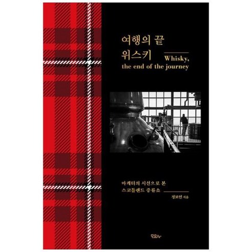 [도서] [모요사] 여행의 끝 위스키(블랙 에디션) 마케터의 시선으로 본 스코틀랜드 증류소, 상세 설명 참조, 상세 설명 참조