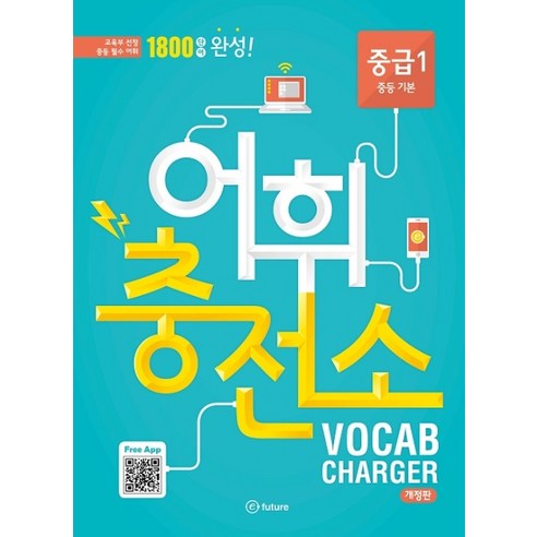 어휘충전소 중급. 1:1800 단어 완성!, 이퓨쳐