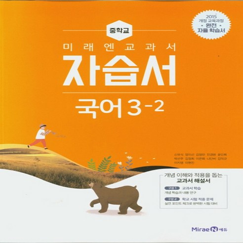 미래엔 중학 국어 3-2 자습서 (2020년) (미래엔 교과서), 단품, 중등3학년