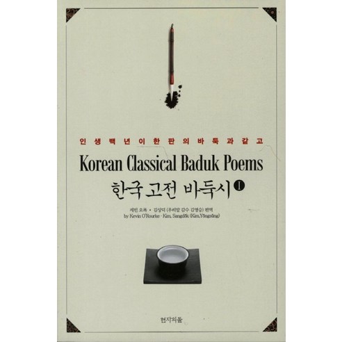 한국 고전 바둑시 1:인생 백년이 한 판의 바둑과 같고, 현자의돌