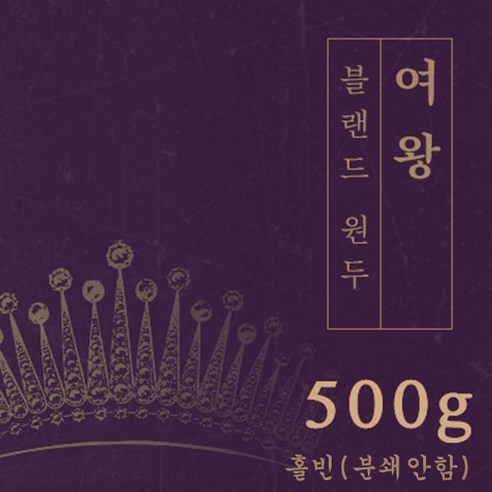 여왕 500g 원두 맛있는 고소한 커피 추천 로스팅 납품 로스팅대회 5관왕 일산커피공장, 1개, 홀빈(분쇄안함)