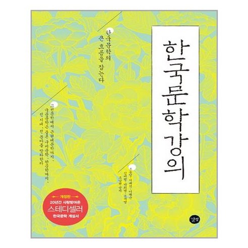 한국문학강의:한국문학의 큰 흐름을 잡는다, 길벗, 조동일, 서대석, 이혜순, 김대행, 박희병, 오세영, 조남현