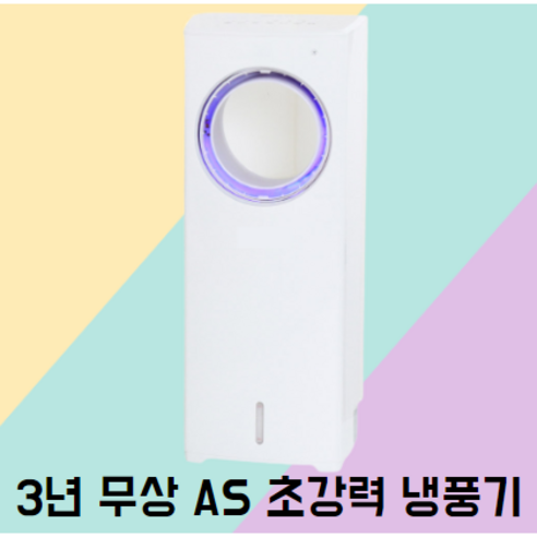 냉풍기  곰팡이 습기 없는 파워 초강력 냉풍기 에어쿨러