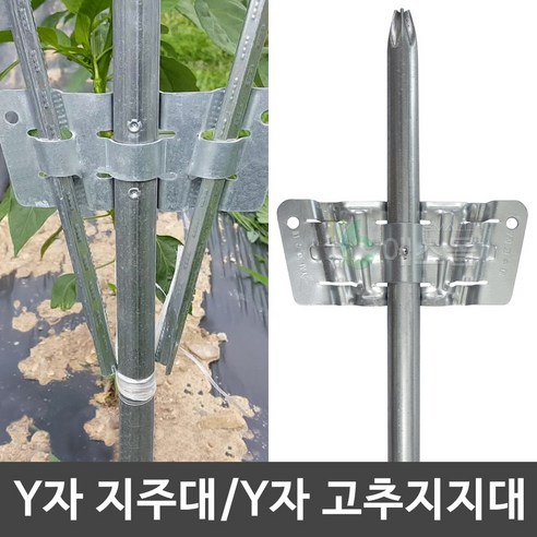 Y자지주대 파이프 브라켓 작물 고추 지지대 고춧대 말뚝, 22mm – Y자 지주대 80cm (1개), 1개