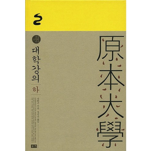 대학강의(하), 부키